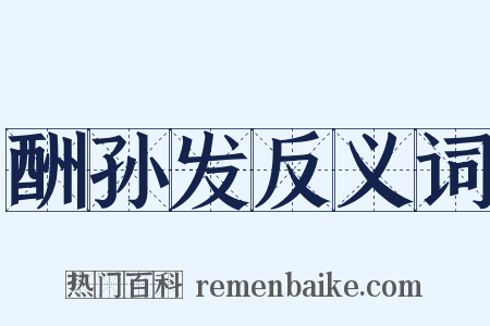 酬孙发反义词是什么意思的图片
